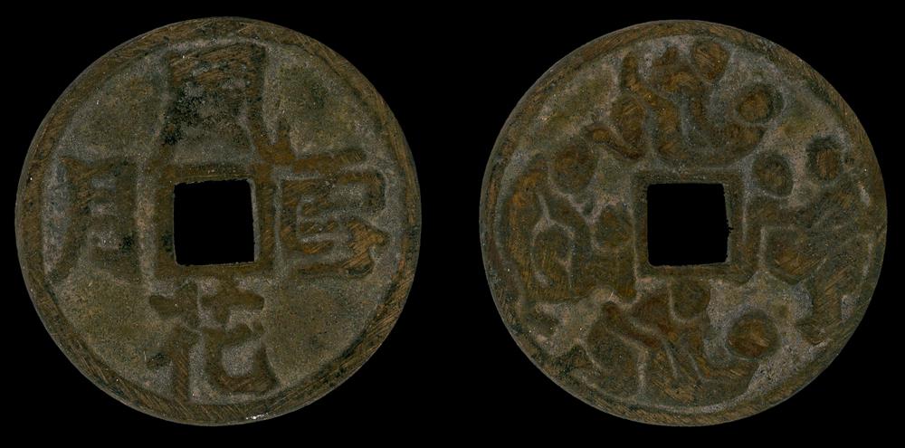 图片[1]-coin; charm BM-1883-0701.955-China Archive